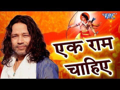#Kailash Kher कि मधुर आवाज में #Ram Bhajan - एक राम चाहिए - Latest Hindi Bhajan