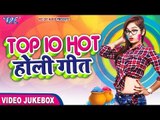 TOP 10 होली गीत - VIDEO JUKEBOX - TOP HOLI VIDEO COLLECTION 2019 - Bhojpuri Holi Song 2019