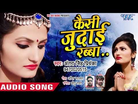 Antra Singh Priyanka का प्यार में बेवफाई गाना 2018 - बेवफ़ा सनम - Kaisi Judai Rabba - Hindi Sad Song
