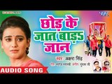 छोड़ के जात बाड़S जान | Akshara Singh का दर्दभरा होली गीत 2019 | Chhod Ke Jaat Bada Jaan - Sad Songs