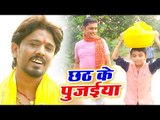 Babua Nitish (2018) का सुपरहिट छठ गीत - Chhath Ke Pujaiya - Bhojpuri Chhath Geet 2018 New