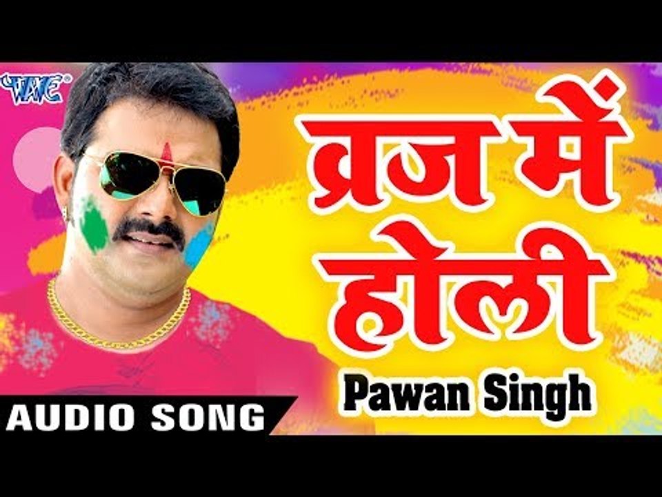 Pawan Singh सुपरहिट होली गीत - व्रज में होली || Latest Superhit Holi Geet 2019