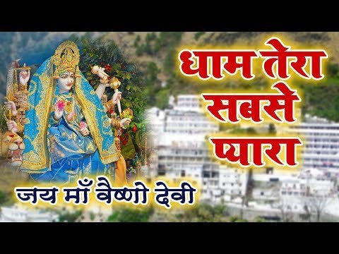 माँ वैष्णो के इस भजन को सुनने से हर पाप का नाश होता है ||धाम तेरा सबसे प्यारा