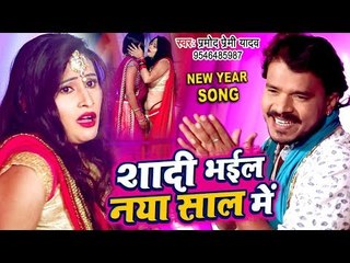 Pramod Premi Yadav का NEW YEAR PARTY SONG 2019 - Shadi Bhail Naya Saal Me - Bhojpuri Party Song 2019