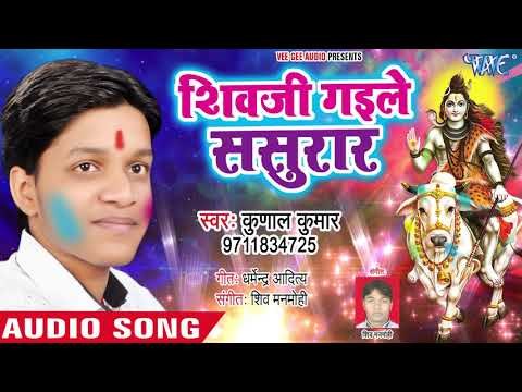 शिव जी गइले ससुरार | Kunal Kumar का नया भक्ति होली | Shivji Gaile Sasurar | Hit Holi Songs 2019