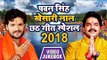 Pawan Singh खेसारी लाल छठ स्पेशल गीत 2018 || Khesari Lal || Chhath Special Geet || Video Jukebox