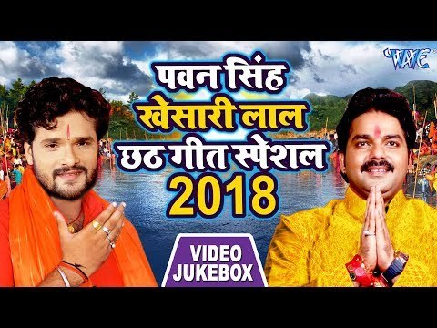 Pawan Singh खेसारी लाल छठ स्पेशल गीत 2018 || Khesari Lal || Chhath Special Geet || Video Jukebox