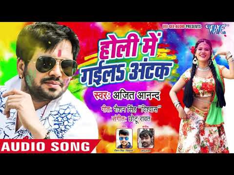 होली में गइल अटक | Ajit Anand का सबसे हिट होली 2019 | Holi Me Gaila Atak | Bhojpuri Holi Songs 2019