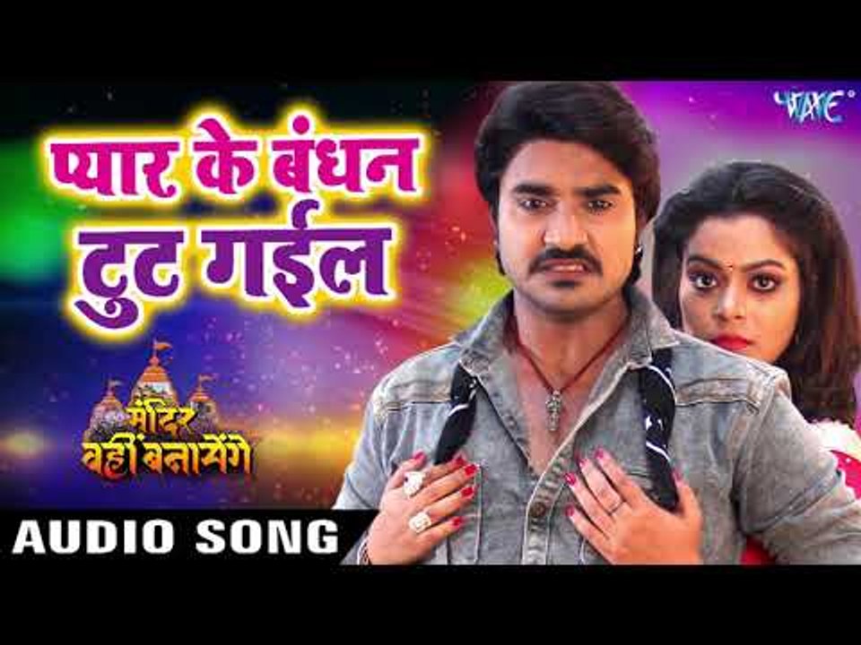 Pyar Ke Bandhan Tut Gail | Pradeep Pandey "Chintu" , Nidhi Jha | Mandir Wahi Banayenge | Hit Songs