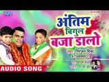 Niranjan Mishra (2019) का सुपरहिट देश भक्ति होली गीत || अंतिम बिगुल बजा डालो || Holi Song 2019