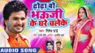 Ritesh Pandey का सबसे सुपरहिट होली 2019 - Dhodha Bo Bhauji Ke Ghare Chaleke - Superhit Holi Songs
