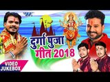 DURGA POOJA GEET 2018 - दुर्गा पूजा गीत - Ankush Raja, Ritesh Pandey, Pramod Premi - Video JUKEBOX
