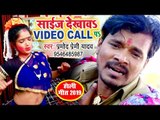 Pramod Premi Yadav (2019) का सबसे हिट होली VIDEO SONG | साईज देखावS वीडियो कॉल पS | Holi Geet 2019