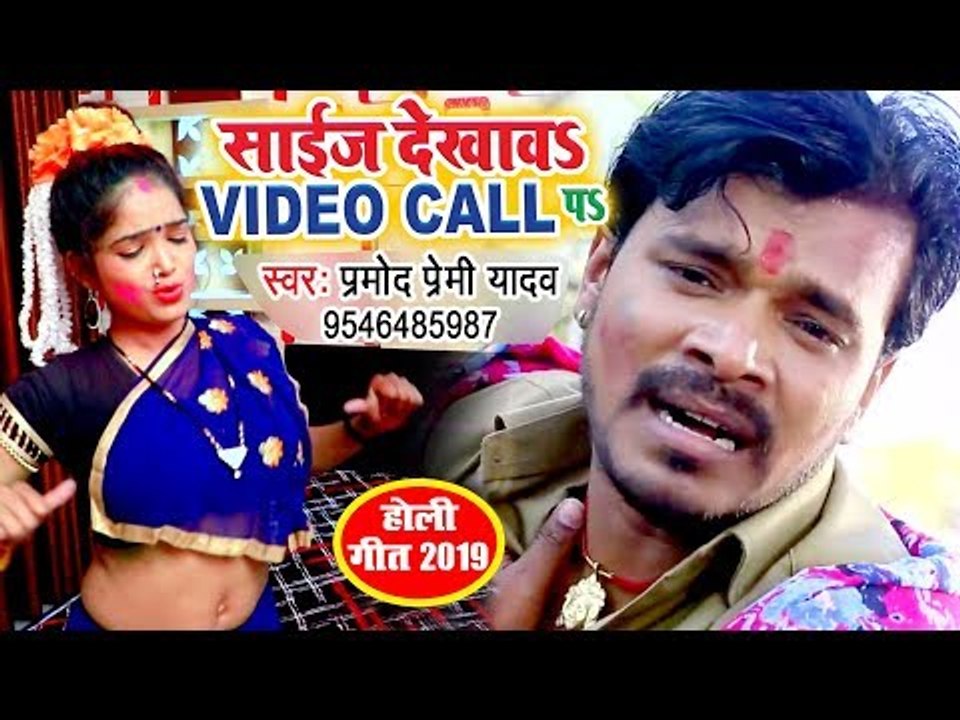 Pramod Premi Yadav (2019) का सबसे हिट होली VIDEO SONG | साईज देखावS वीडियो कॉल पS | Holi Geet 2019