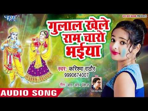 आगया Karishma Rathore का सबसे भक्तिमय होली गीत - Gulal Khele Ram Charo Bhaiya - Bhakti Holi 2019