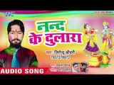 नन्द के दुलारा (AUDIO SONG) - 2019 का सबसे हिट होली गीत - Jitender Chaudhary - Holi Song 2019