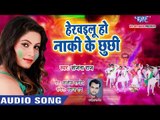 आगया Sanjana Raj का सबसे नया होली गीत 2019 - Herawailu Ho Naki Ke Chhuchhi - Bhojpuri Holi Song 2019