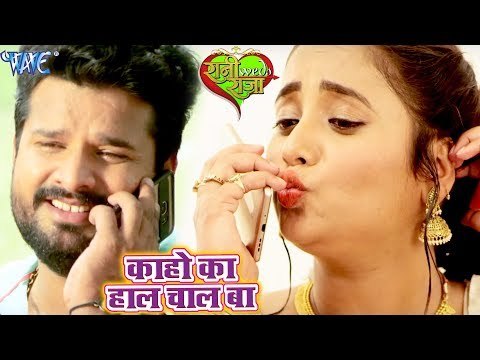 Ritesh Pandey (VIDEO SONG) - का हो का हाल बा - Rani Weds Raja - Rani Chaterjee | Bhojpuri Hit Songs