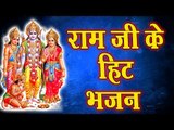रविवार स्पेशल - राम जी के हिट भजन - Video JukeBOX - Superhit Ram Bhajans (2019)