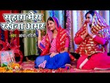 Arya Nandini का सबसे सूंदर करवा चौथ गीत - Suhag Mera Rakhna Amar - Latest Karwa Chauth Songs