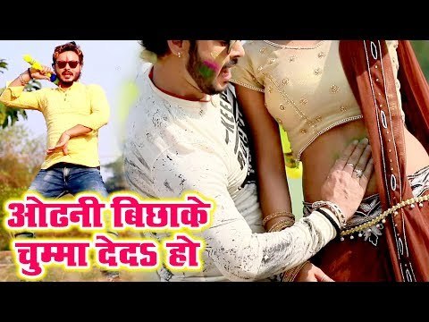 ओढ़नी बिछाके चुम्मा देदS हो | Chintu Singh जबरदस्त हिट होली VIDEO SONG | Bhojpuri Hit Holi Song 2019