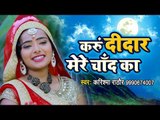 Karishma Rathod का सबसे सूंदर करवा चौथ गीत 2018 - Karu Didar Mere Chand Ka - Karwa Chauth Song