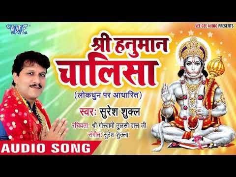 श्री हनुमान चालीसा - Suresh Shukla - Shree Hanuman Chalisha - Hindi Hanuman Bhajan 2019