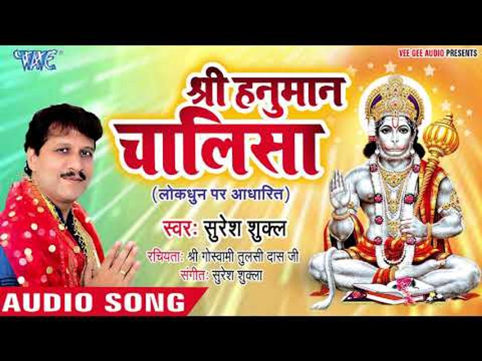 श्री हनुमान चालीसा - Suresh Shukla - Shree Hanuman Chalisha - Hindi Hanuman Bhajan 2019