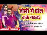 डीजे स्पेशल Titu Remix का हिट होली गीत 2019 - Holi Me Hol Kake Gaila - Bhojpuri Holi Songs 2019