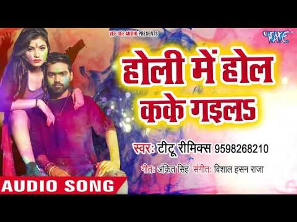 डीजे स्पेशल Titu Remix का हिट होली गीत 2019 - Holi Me Hol Kake Gaila - Bhojpuri Holi Songs 2019