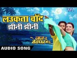 Laukata Chand Jhini Jhini - Jaan Tu Bewafa Badu - Alok Kumar,Pamela Jain - Bhojpuri Movie Songs 2018
