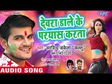 देवरा डाले के परयास करता - Arvind Akela Kallu का सुपरहिट होली गीत 2019 - Bhojpuri Holi Songs 2019