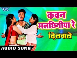 DILWALE फिल्म का सबसे हिट गाना 2018 - Kawan Malchhiniya Re - Indu Sonali - Bhojpuri Hit Songs 2018