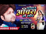 Ranjeet Singh आज तक का सबसे दर्द भरा गाना 2018 - Pochha Anchra Se Lor - Bhojpuri Sad Song New