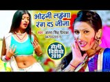 ओढ़नी लहंगा रंग दS जीजा (HOLI VIDEO SONG) - Antra Singh Priyanka का सबसे हिट होली - Holi Songs 2019