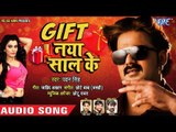 Pawan Singh का NEW YEAR PARTY SONG 2019 | Gift Naya Saal Ke - गिफ्ट नया साल के | Bhojpuri Party Song