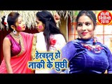 Sanjana Raj का सबसे नया होली VIDEO SONG 2019 - Herawailu Ho Naki Ke Chhuchhi - Bhojpuri Holi Song