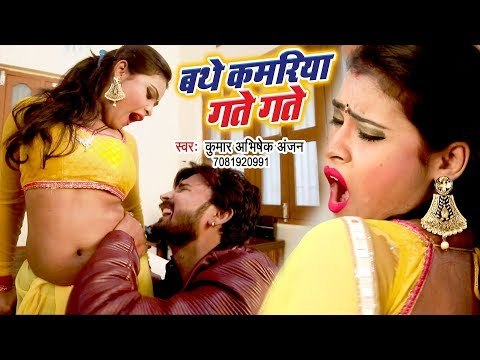 इस वीडियो को छोटे बच्चे ना देखे - Bathe Kamariya Gate Gate | Kumar Abhishek Anjan | Bhojpuri Songs