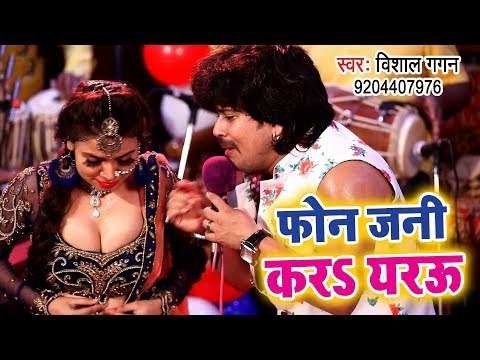 Vishal Gagan का सबसे हिट ईयार स्पेशल 2019 - Phone Jani Kara Yarau - Bhojpuri Hit Songs 2019