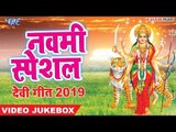 नवमी स्पेशल - चईत नवरात्री स्पेशल गीत 2019 - Video Jukbox - Wave Music - Devi Geet 2019