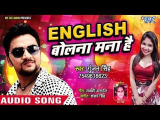 English बोलना मना है - Gunjan Singh 2019 - English Bolna Mana Hai - Bhojpuri New Songs 2019