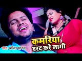 कमरिया दरद करे लागी (VIDEO SONG) - Ajit Anand - Kamariya Darad Kare Lalgi - Bhojpuri Hit Song 2019