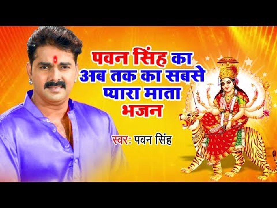 Pawan Singh (2019) का अब तक का सबसे प्यारा माता भजन ||