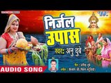 Anu Dubey का सबसे सुपरहिट छठ गीत 2018 - Nirjal Upwas - Superhit Bhojpuri Chhath Geet 2018