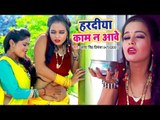 Antra Singh Priyanka का सबसे वायरल वीडियो गाना 2018 - Haradiya Kaam Na Aawe - Hit Songs