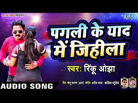 Rinku Ojha का सबसे हिट Sad Song 2019 - पगली के याद - Pagali Ke Yaad Me Jihila - Sad Song