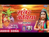 2018 का सबसे नया हिट छठ गीत - Sanjana Raj - Sunar Kaniya - Bhojpuri Chhath Geet  2018 New