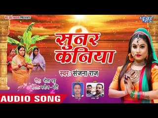 Download Video: 2018 का सबसे नया हिट छठ गीत - Sanjana Raj - Sunar Kaniya - Bhojpuri Chhath Geet  2018 New