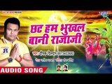 Deepak Dildar का सबसे सूंदर छठ गीत 2018 - Chhath Ham Bhukhal Bani Raja Ji - Chhath Geet
