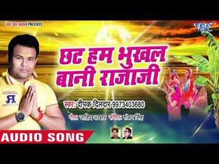 Download Video: Deepak Dildar का सबसे सूंदर छठ गीत 2018 - Chhath Ham Bhukhal Bani Raja Ji - Chhath Geet